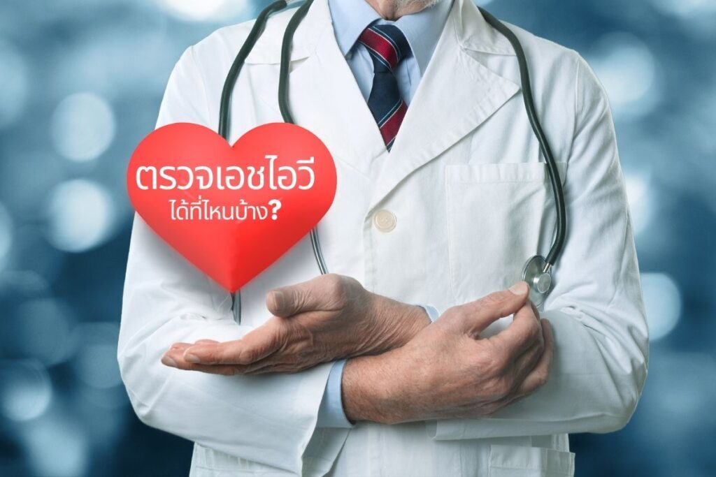 ตรวจเอชไอวีได้ที่ไหนบ้าง