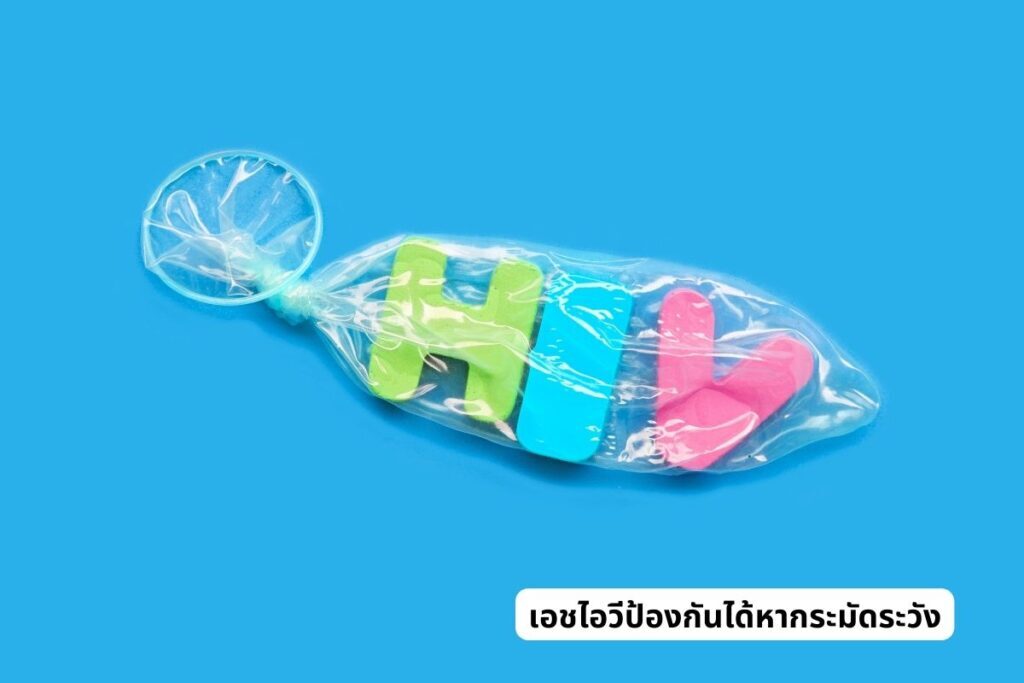 เอชไอวีป้องกันได้หากระมัดระวัง