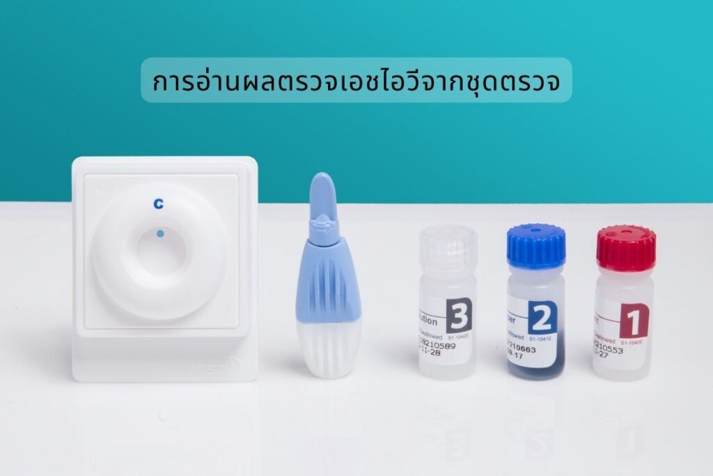 การอ่านผลตรวจเอชไอวีจากชุดตรวจ