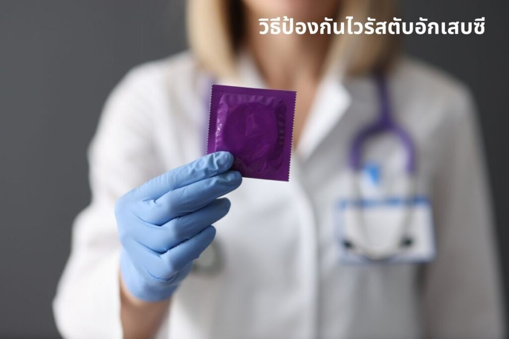 วิธีป้องกันไวรัสตับอักเสบซี