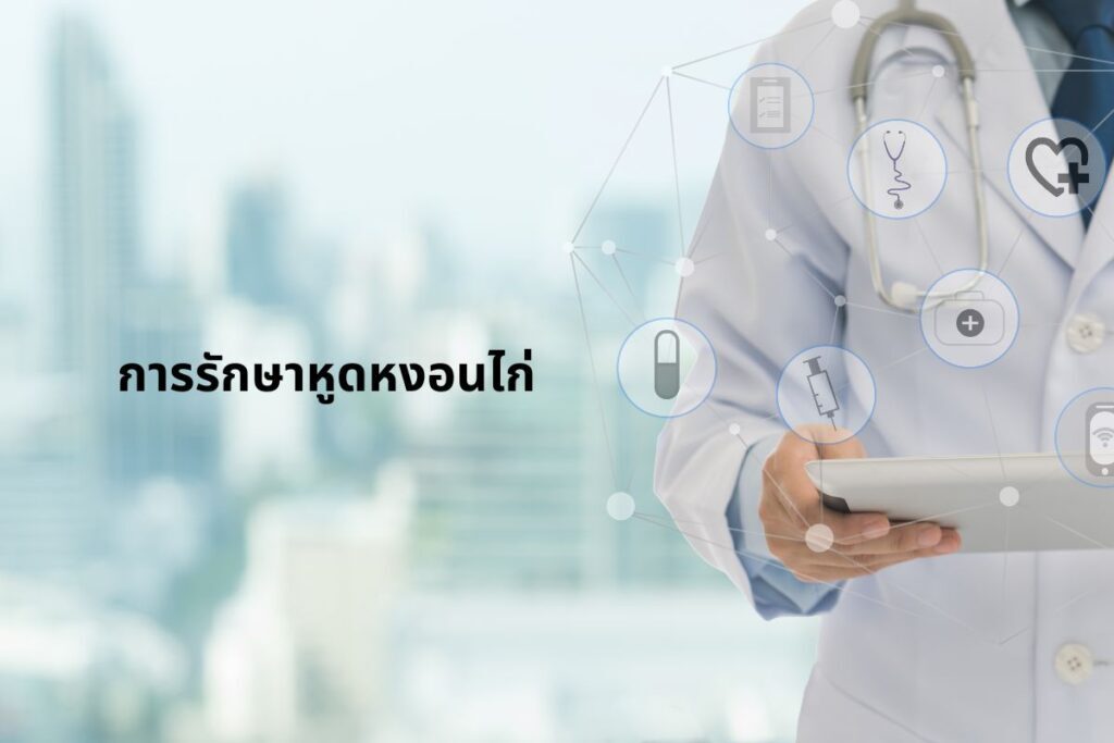 การรักษาหูดหงอนไก่