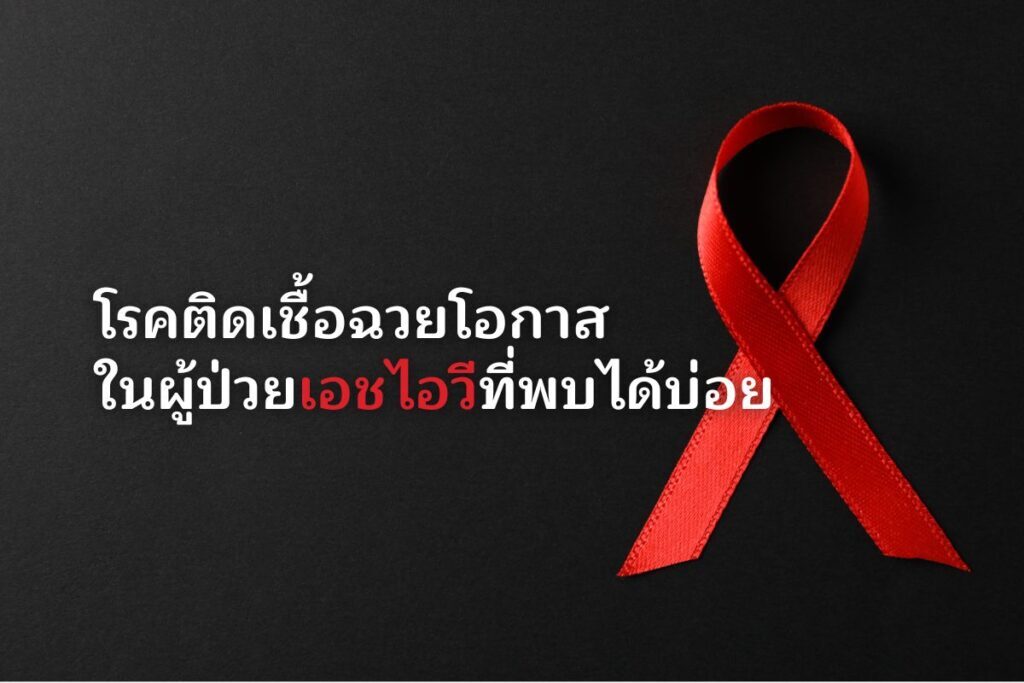 โรคติดเชื้อฉวยโอกาส ในผู้มีเชื้อเอชไอวีที่พบได้บ่อย