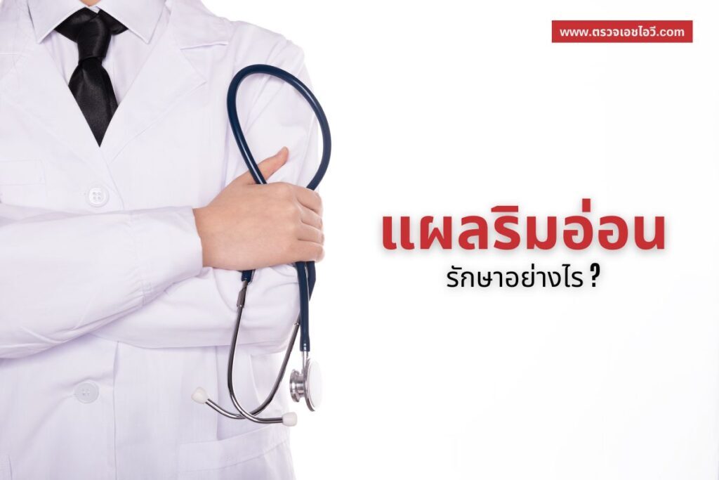 บุคลากรทางการแพทย์ถือหูฟังตรวจ ประกอบหัวข้อการรักษาแผลริมอ่อน