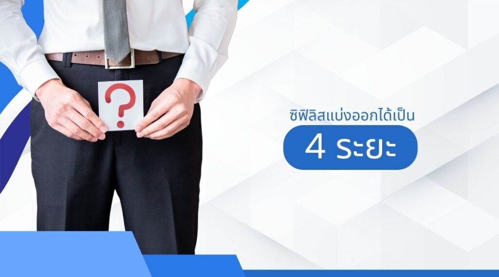 ซิฟิลิสแบ่งออกได้เป็น 4 ระยะ 