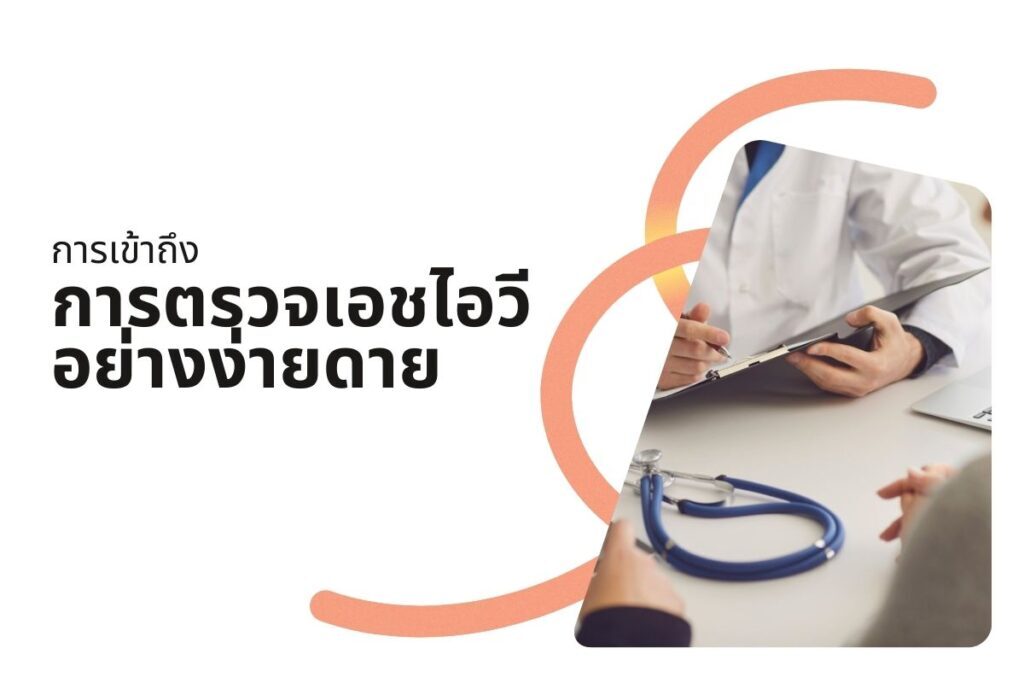 การเข้าถึงการตรวจเอชไอวีอย่างง่ายดาย