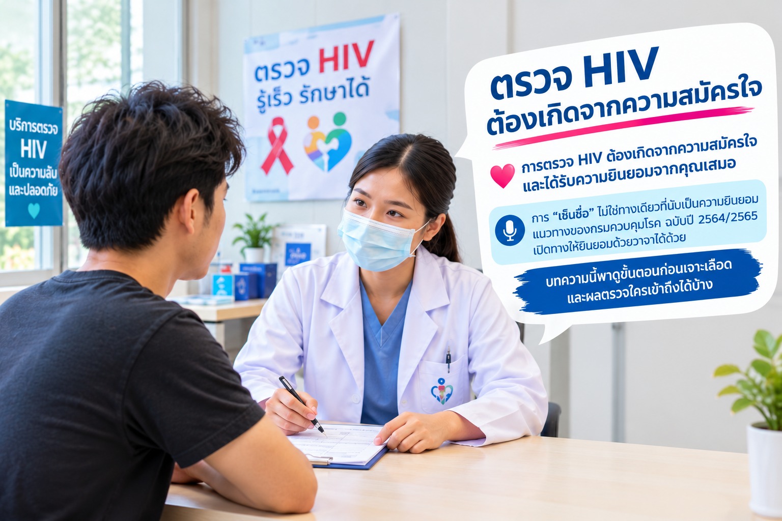ตรวจ HIV ต้องเซ็นยินยอมไหม ผลใครเห็นได้บ้าง
