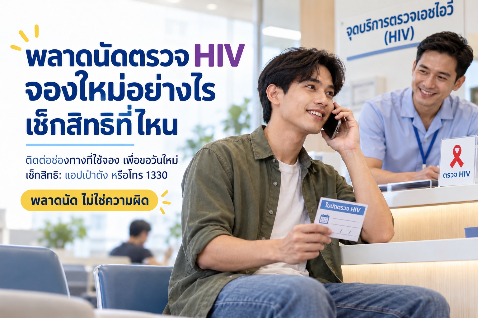 พลาดนัดตรวจ HIV จองใหม่อย่างไร และเช็กสิทธิที่ไหน