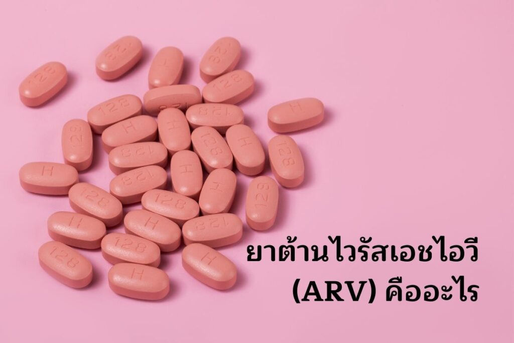 ยาต้านไวรัสเอไชวี (ARV)