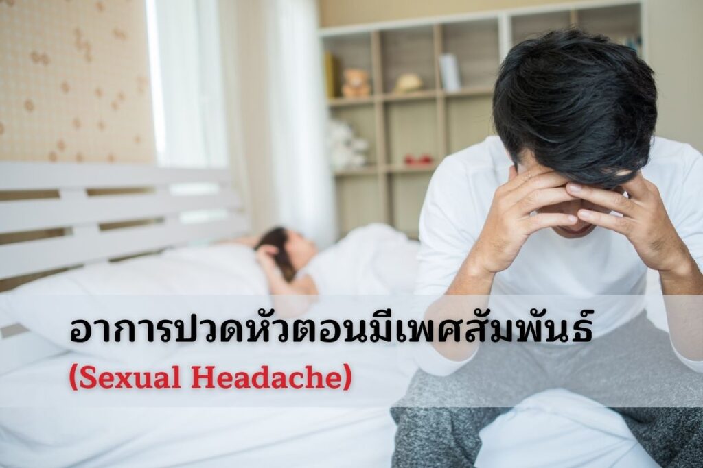 Sexual Headache