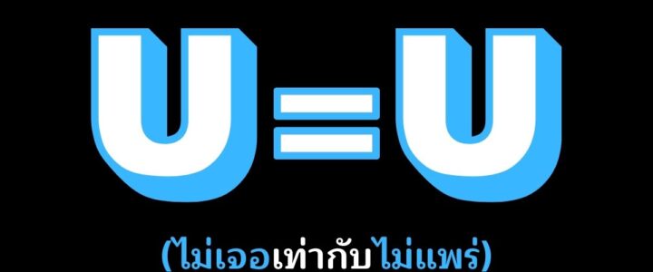 U = U (ไม่เจอเท่ากับไม่แพร่)