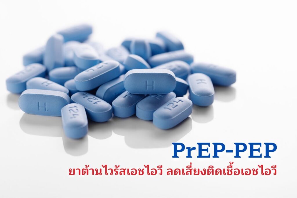 PrEP-PEP ยาต้านไวรัสเอชไอวี ลดเสี่ยงติดเชื้อเอชไอวี