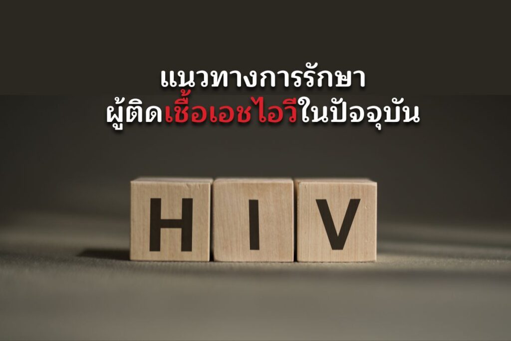 แนวทางการรักษาผู้ติดเชื้อเอชไอวีในปัจจุบัน
