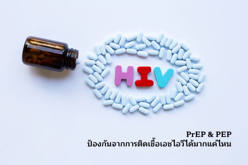 PrEP-PEP ป้องกันจากการติดเชื้อเอชไอวีได้มากแค่ไหน