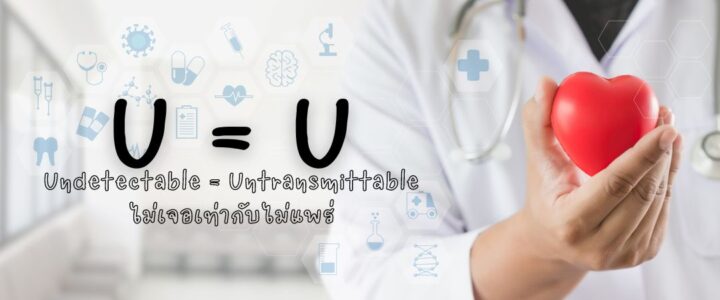 Undetectable = Untransmittable ไม่เจอเท่ากับไม่แพร่