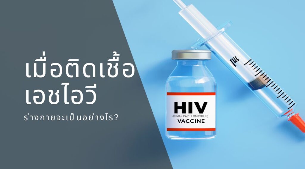 เมื่อติดเชื้อเอชไอวี