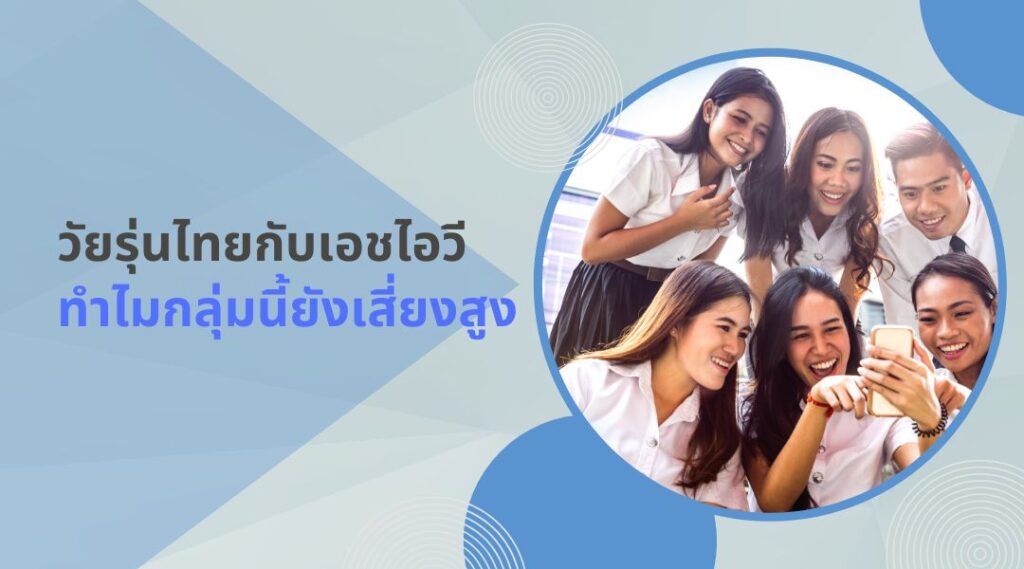 วัยรุ่นไทยกับเอชไอวี