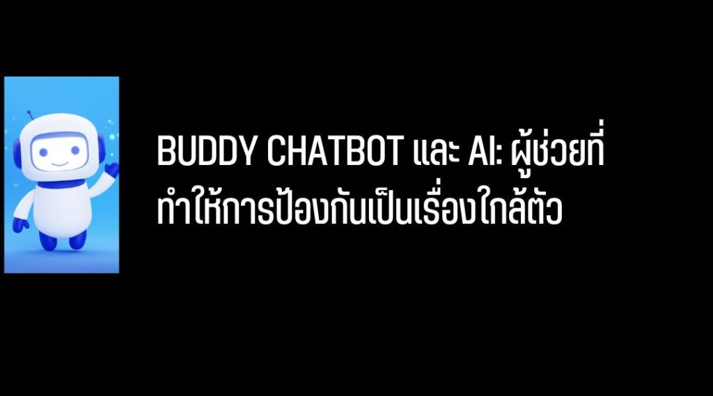 BUDDY CHATBOT และ AI ผู้ช่วยที่ทำให้การป้องกันเป็นเรื่องใกล้ตัว