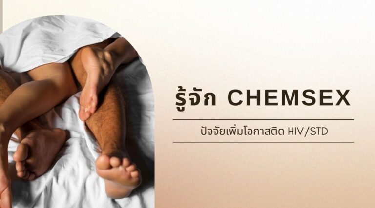 รู้จัก Chemsex ปัจจัยเพิ่มโอกาสติด HIVSTD