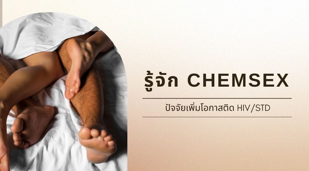 รู้จัก Chemsex ปัจจัยเพิ่มโอกาสติด HIV/STD