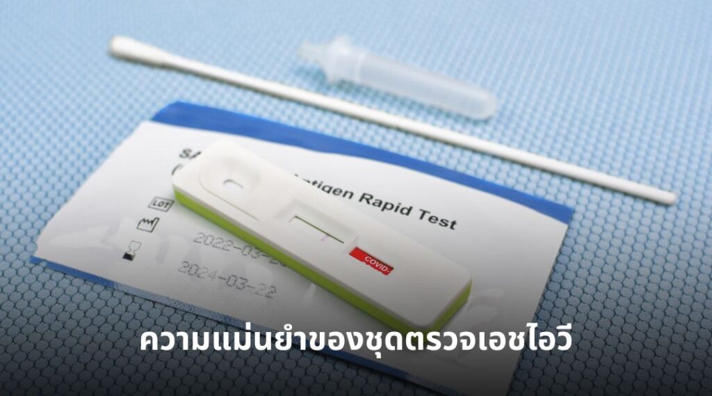 ความแม่นยำของชุดตรวจเอชไอวี