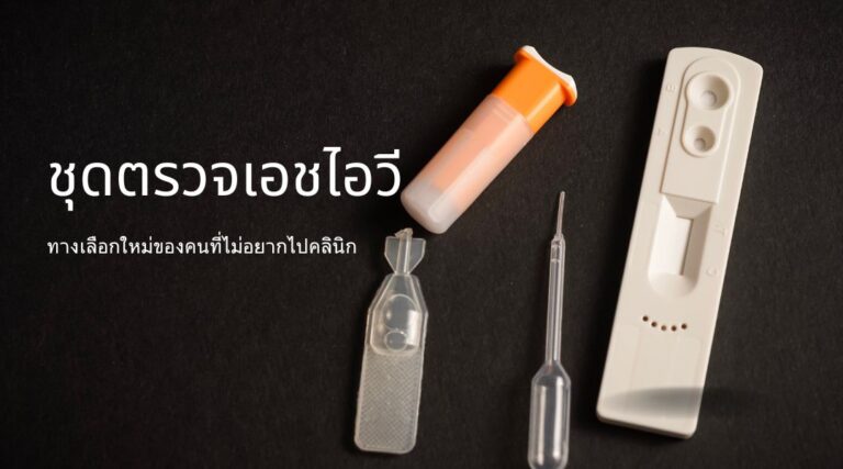 ชุดตรวจเอชไอวี ทางเลือกใหม่ของคนที่ไม่อยากไปคลินิก