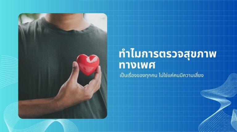 ทำไมการตรวจสุขภาพทางเพศ