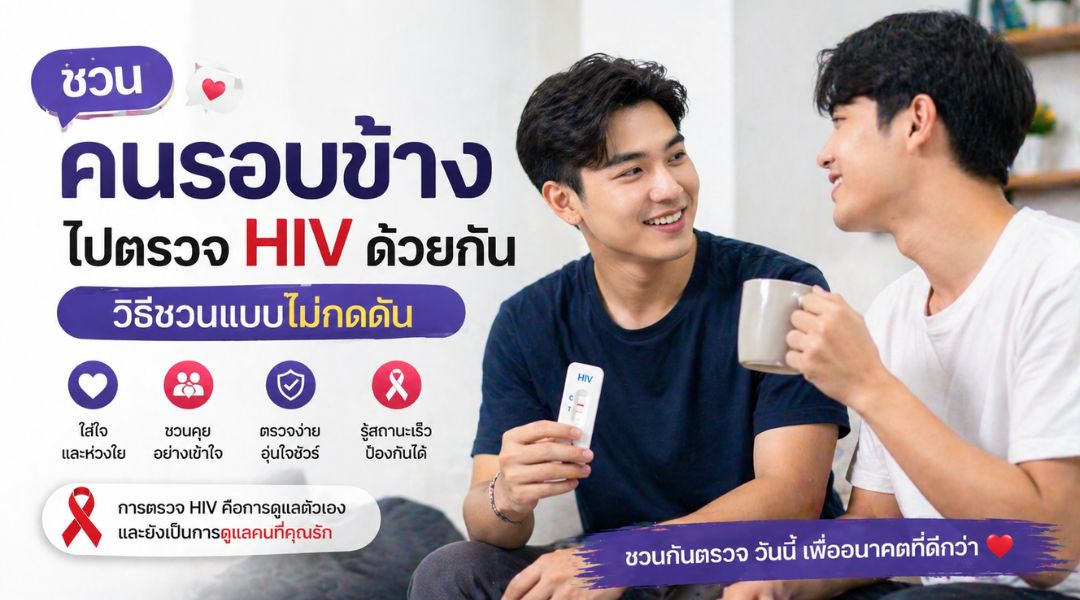 ชวนคนรอบข้างไปตรวจ HIV ด้วยกัน วิธีชวนแบบไม่กดดัน