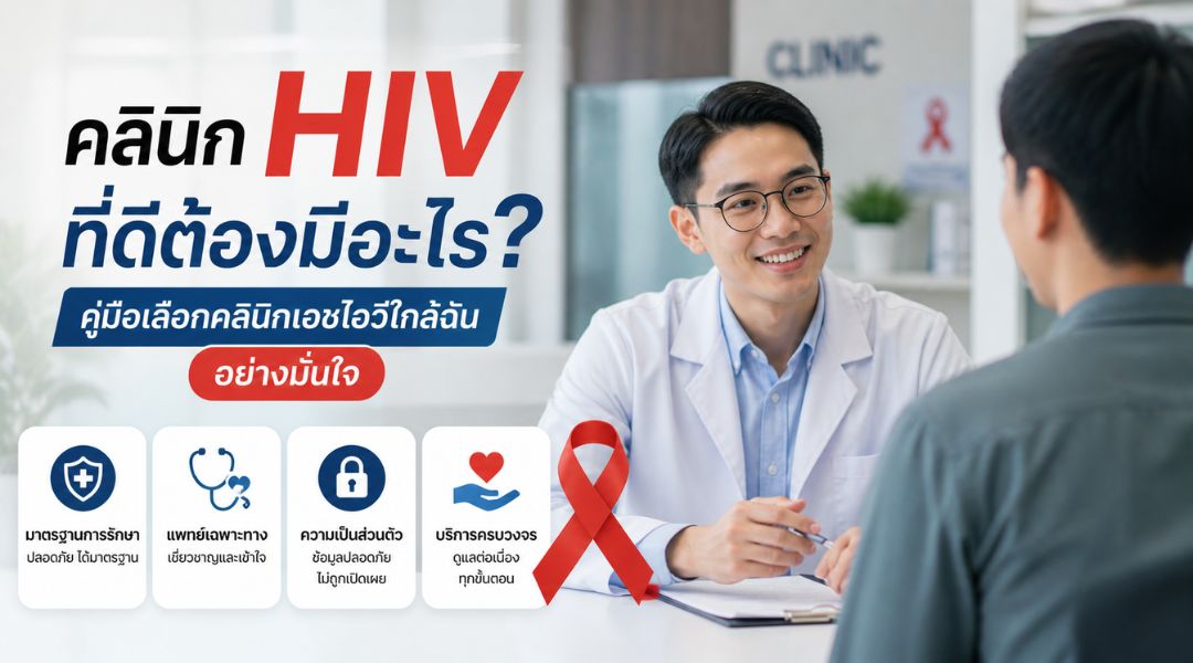 คลินิก HIV ที่ดีต้องมีอะไร? คู่มือเลือกคลินิกเอชไอวีใกล้ฉันอย่างมั่นใจ