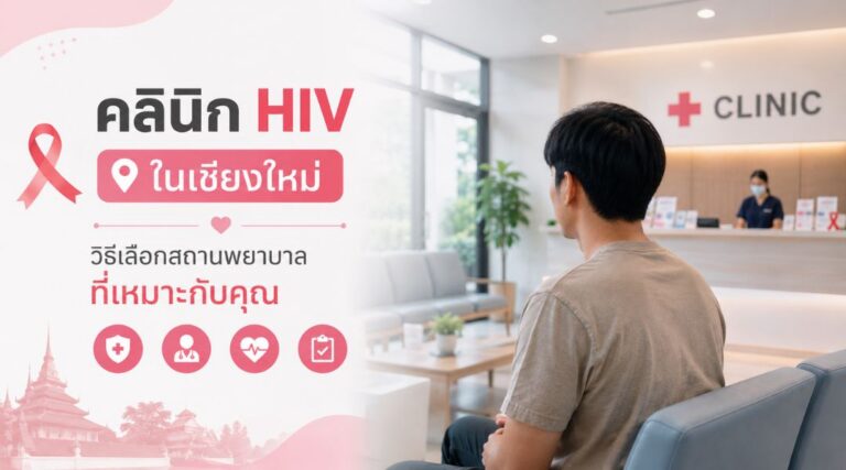 คลินิก HIV ในเชียงใหม่ วิธีเลือกสถานพยาบาลที่เหมาะกับคุณ