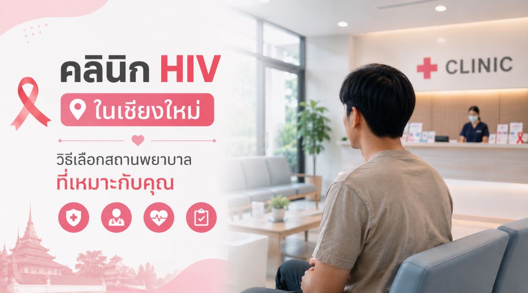 คลินิก HIV ในเชียงใหม่ วิธีเลือกสถานพยาบาลที่เหมาะกับคุณ