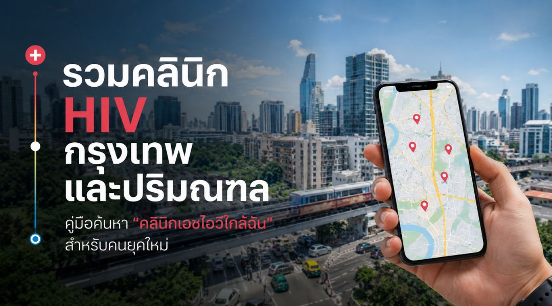 คลินิกเอชไอวีใกล้ฉัน กรุงเทพและปริมณฑล
