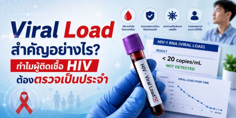 Viral Load สำคัญอย่างไร ทำไมผู้ติดเชื้อ HIV ต้องตรวจเป็นประจำ