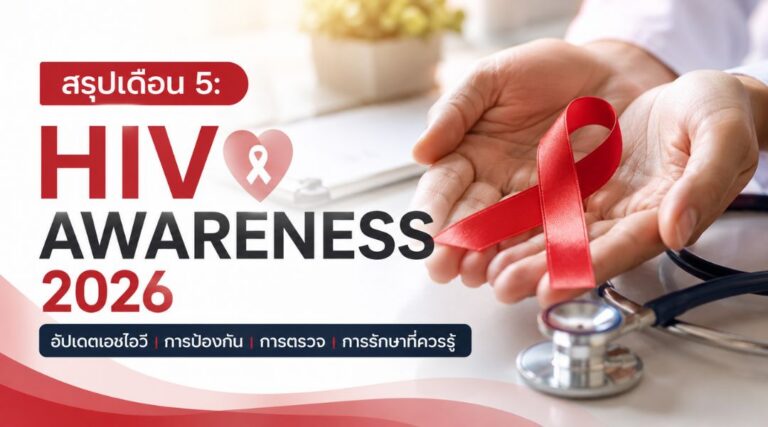 สรุปเดือน 5: HIV Awareness 2026 อัปเดตเอชไอวี การป้องกัน การตรวจ และการรักษาที่ควรรู้